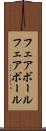 フェアボール Scroll