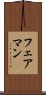 フェアマン Scroll