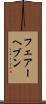 フェアーヘブン Scroll