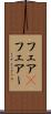 フェア(P) Scroll