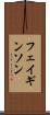 フェイギンソン Scroll