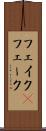 フェイク(P) Scroll