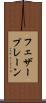 フェザープレーン Scroll