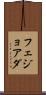 フェジョアダ Scroll
