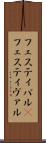 フェスティバル(P) Scroll