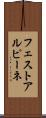 フェストアルピーネ Scroll