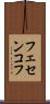 フェセンコフ Scroll