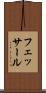 フェッサール Scroll