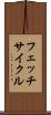 フェッチ・サイクル Scroll