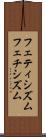 フェティシズム Scroll