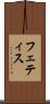 フェティス Scroll