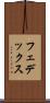 フェデックス Scroll