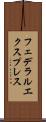 フェデラルエクスプレス Scroll