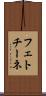 フェトチーネ Scroll