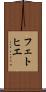フェトヒエ Scroll