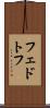 フェドトフ Scroll