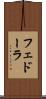フェドーラ Scroll