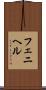 フェニヘル Scroll