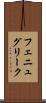 フェニュグリーク Scroll