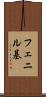 フェニル基 Scroll