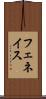 フェネイス Scroll
