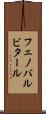 フェノバルビタール Scroll