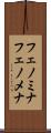 フェノミナ Scroll