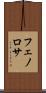 フェノロサ Scroll