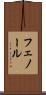 フェノール Scroll
