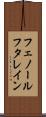 フェノールフタレイン Scroll