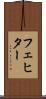 フェヒター Scroll
