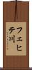 フェヒテ川 Scroll