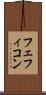 フェフィコン Scroll