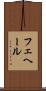 フェヘール Scroll
