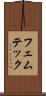 フェムテック Scroll