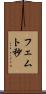 フェムト秒 Scroll