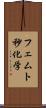 フェムト秒化学 Scroll