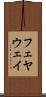 フェヤウェイ Scroll