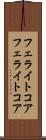 フェライトコア Scroll
