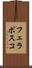 フェラボスコ Scroll