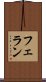 フェラン Scroll