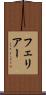 フェリアー Scroll