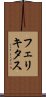 フェリキタス Scroll