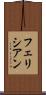 フェリシアン Scroll