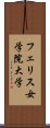 フェリス女学院大学 Scroll