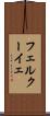 フェルクーイェ Scroll