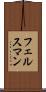 フェルスマン Scroll