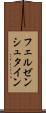フェルゼンシュタイン Scroll