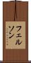 フェルソン Scroll