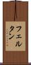 フェルタン Scroll